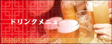 ドリンクメニュー