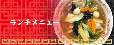 ランチメニュー