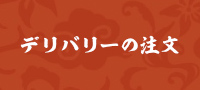 デリバリーの注文