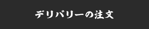 デリバリーの注文