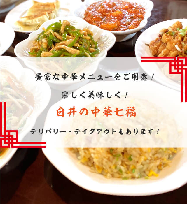 豊富な中華メニューをご用意！楽しく美味しく！白井の中華七福デリバリー・テイクアウトもあります！