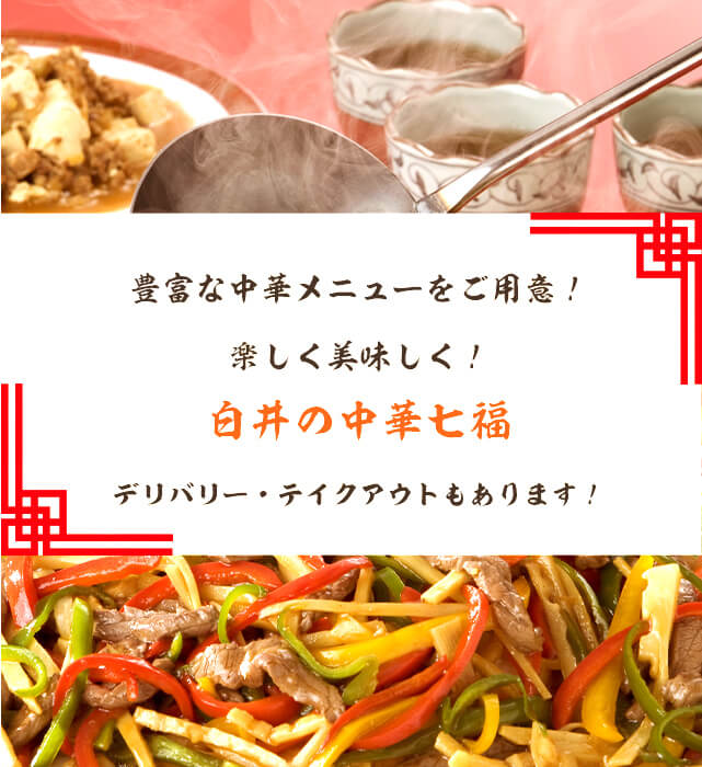 豊富な中華メニューをご用意！楽しく美味しく！白井の中華七福デリバリー・テイクアウトもあります！