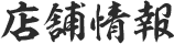店舗情報