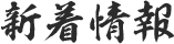 新着情報