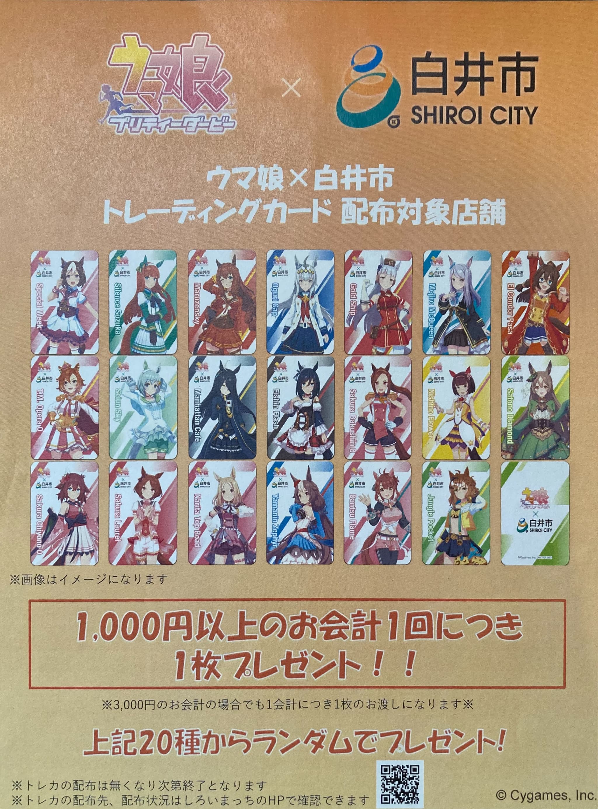 ウマ娘トレーディングカード配布キャンペーン